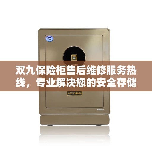 双九保险柜售后维修服务热线，专业解决您的安全存储问题。