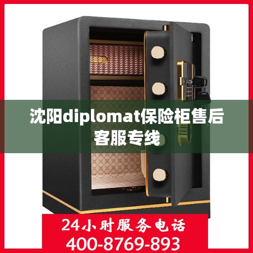 沈阳diplomat保险柜售后客服专线