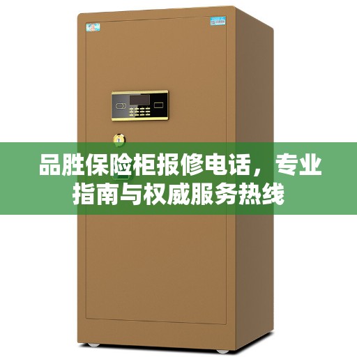 品胜保险柜报修电话，专业指南与权威服务热线