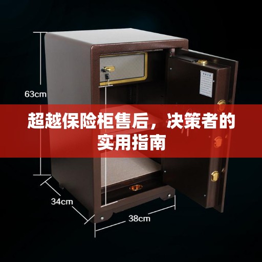 超越保险柜售后，决策者的实用指南