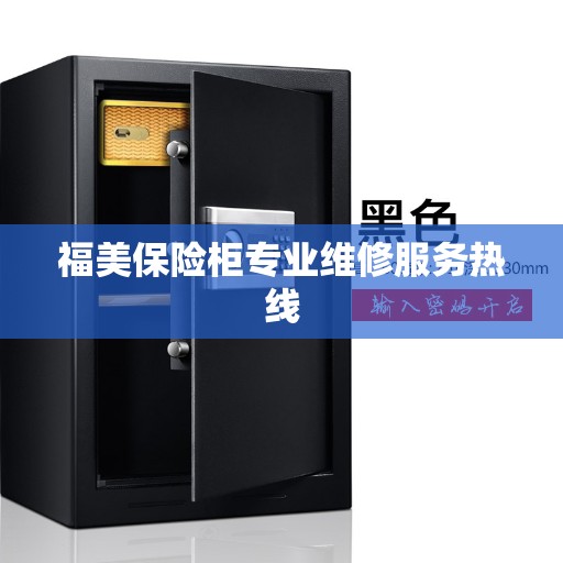 福美保险柜专业维修服务热线