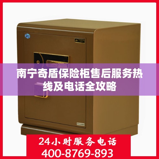 南宁奇盾保险柜售后服务热线及电话全攻略