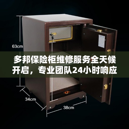 多邦保险柜维修服务全天候开启,专业团队24小时响应服务电话权威发布 多邦保险柜维修服务全天候开启,专业团队24小时响应服务电话权威发布