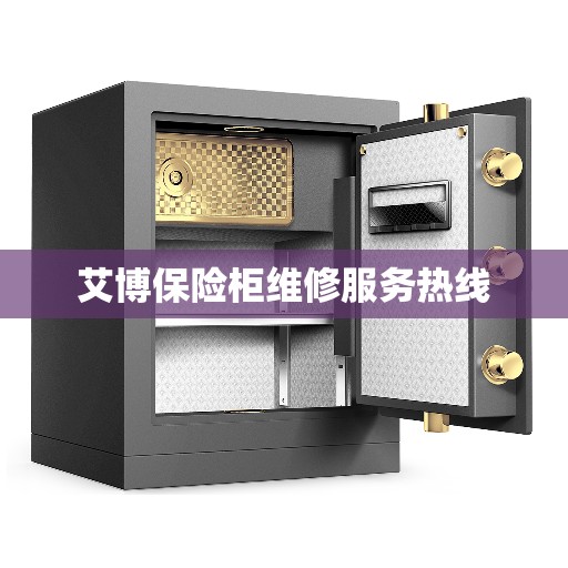 艾博保险柜维修服务热线