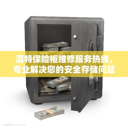 温特保险柜维修服务热线，专业解决您的安全存储问题