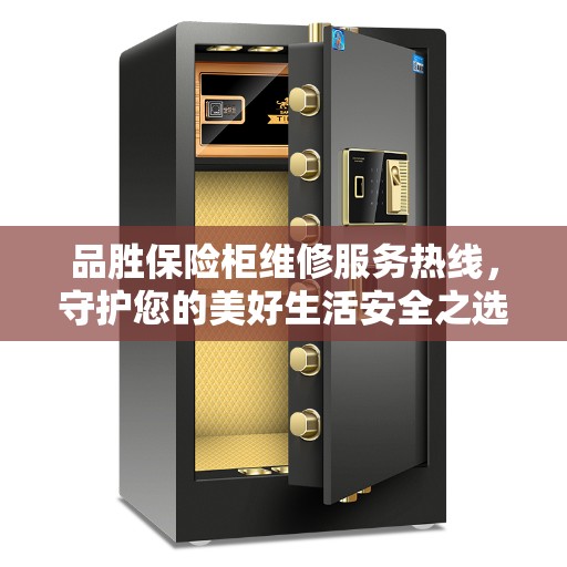 品胜保险柜维修服务热线，守护您的美好生活安全之选