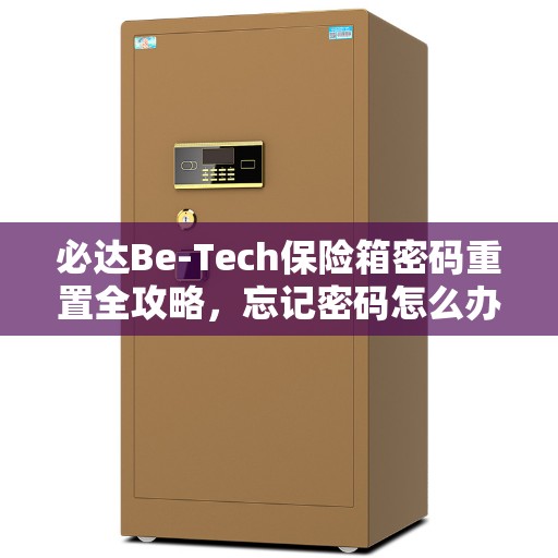 必达Be-Tech保险箱密码重置全攻略，忘记密码怎么办？