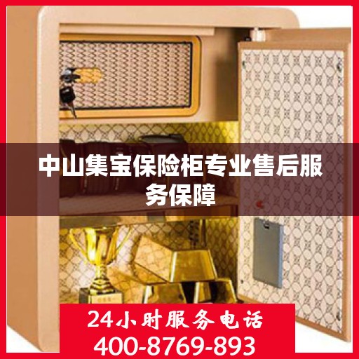 中山集宝保险柜专业售后服务保障