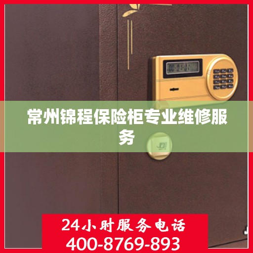 常州锦程保险柜专业维修服务