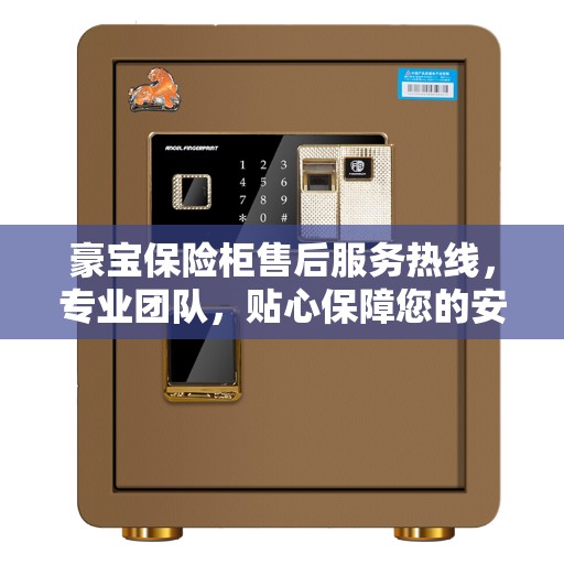 豪宝保险柜售后服务热线，专业团队，贴心保障您的安全需求