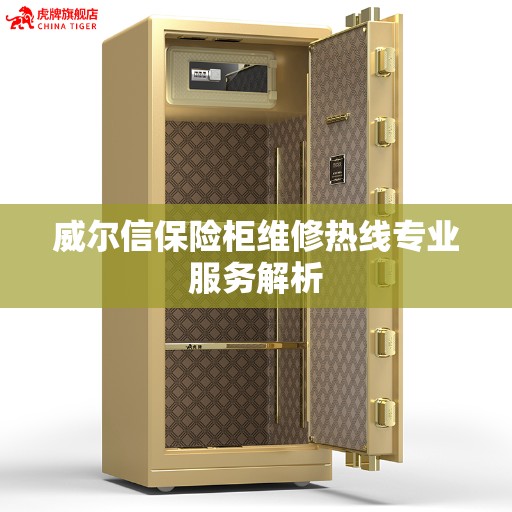 威尔信保险柜维修热线专业服务解析