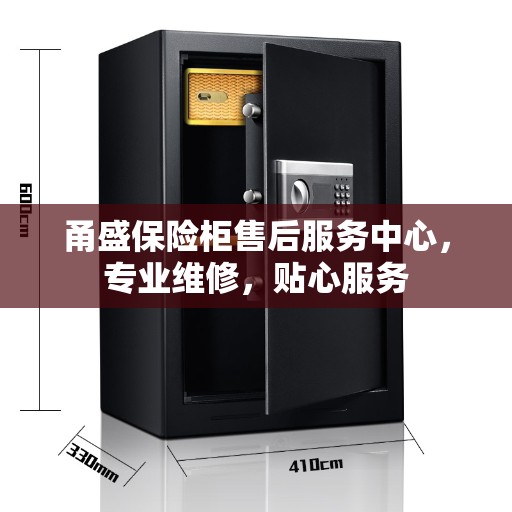 甬盛保险柜售后服务中心，专业维修，贴心服务