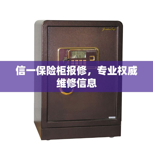 信一保险柜报修，专业权威维修信息