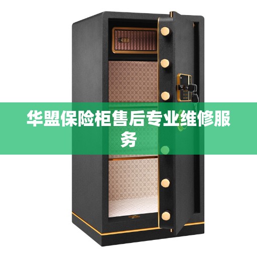 华盟保险柜售后专业维修服务