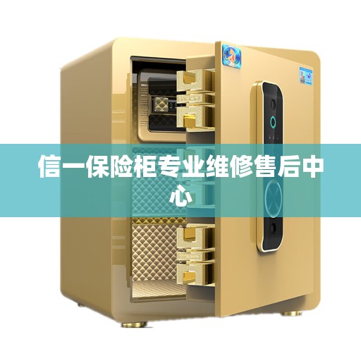 信一保险柜专业维修售后中心