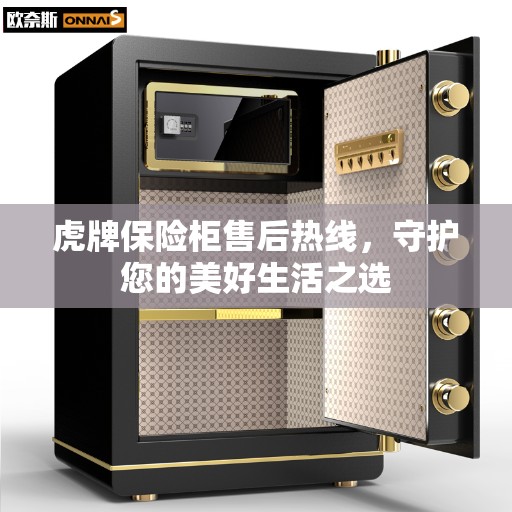 虎牌保险柜售后热线，守护您的美好生活之选