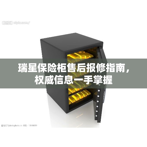 瑞星保险柜售后报修指南，权威信息一手掌握