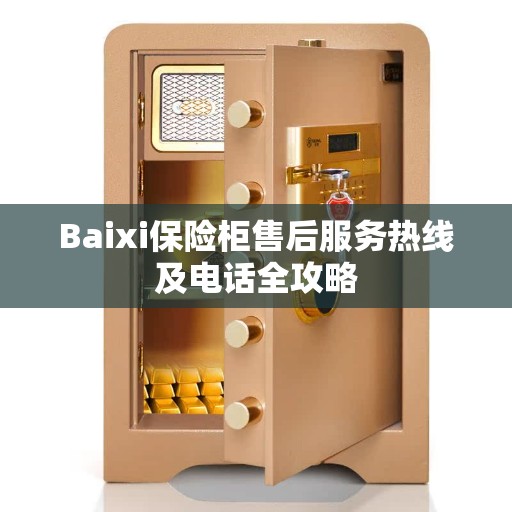 Baixi保险柜售后服务热线及电话全攻略