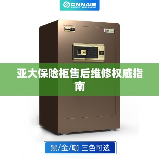 亚大保险柜售后维修权威指南