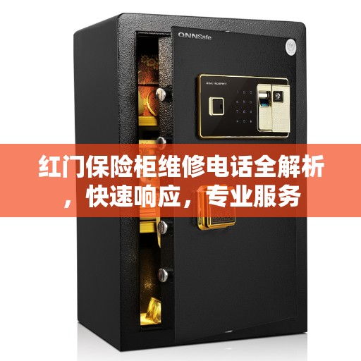 红门保险柜维修电话全解析，快速响应，专业服务