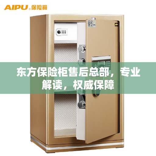 东方保险柜售后总部，专业解读，权威保障