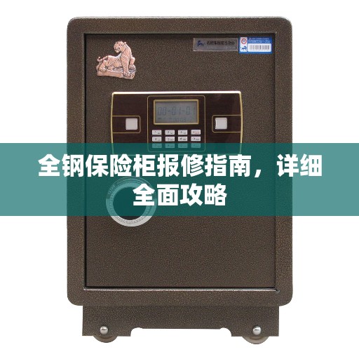 全钢保险柜报修指南，详细全面攻略