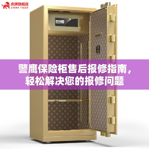 警鹰保险柜售后报修指南，轻松解决您的报修问题