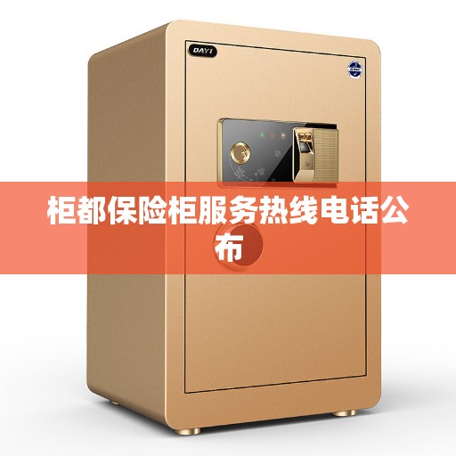 柜都保险柜服务热线电话公布