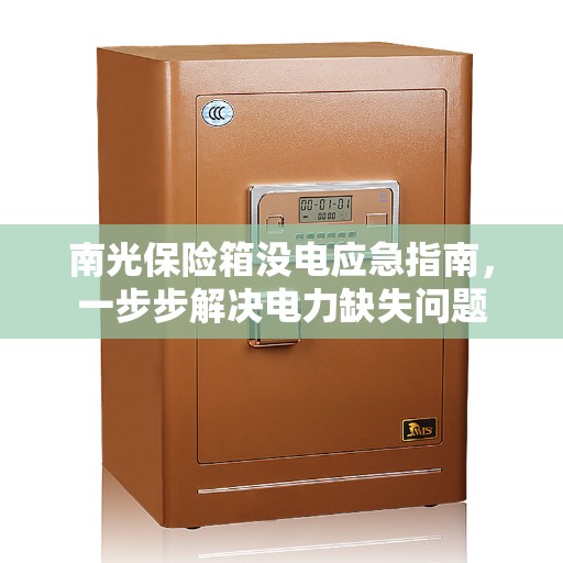 南光保险箱没电应急指南，一步步解决电力缺失问题