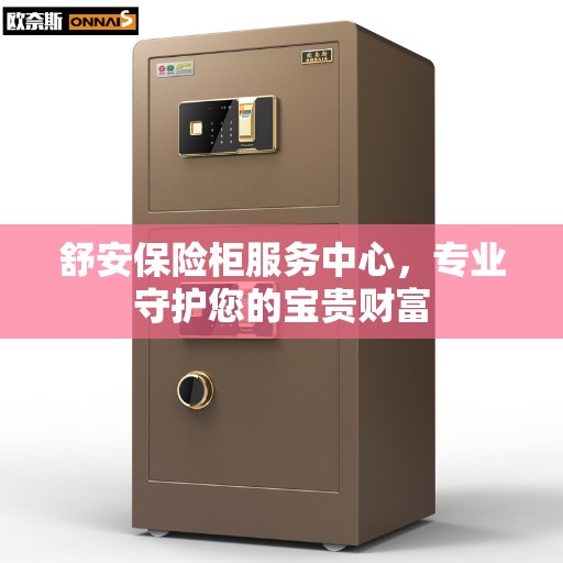 舒安保险柜服务中心，专业守护您的宝贵财富
