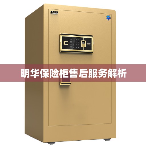 明华保险柜售后服务解析