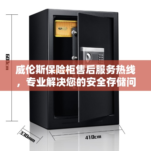 威伦斯保险柜售后服务热线，专业解决您的安全存储问题