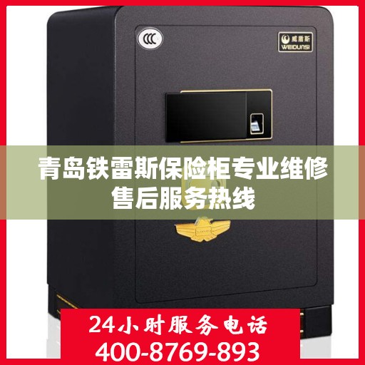 青岛铁雷斯保险柜专业维修售后服务热线 青岛铁雷斯保险柜专业维修售后服务热线