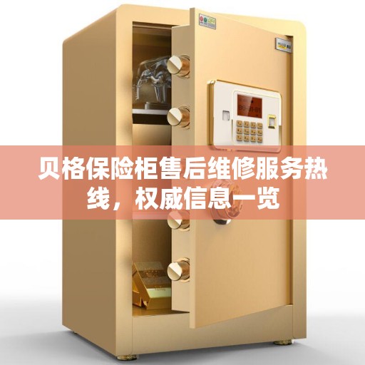 贝格保险柜售后维修服务热线，权威信息一览