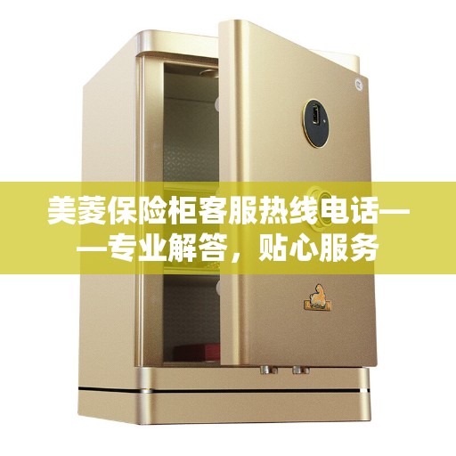 美菱保险柜客服热线电话——专业解答，贴心服务