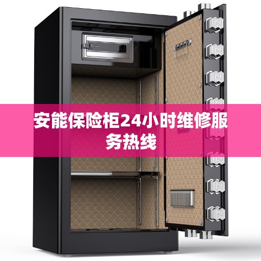 安能保险柜24小时维修服务热线 安能保险柜24小时维修服务热线