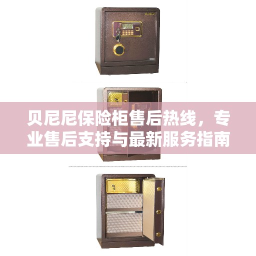贝尼尼保险柜售后热线，专业售后支持与最新服务指南
