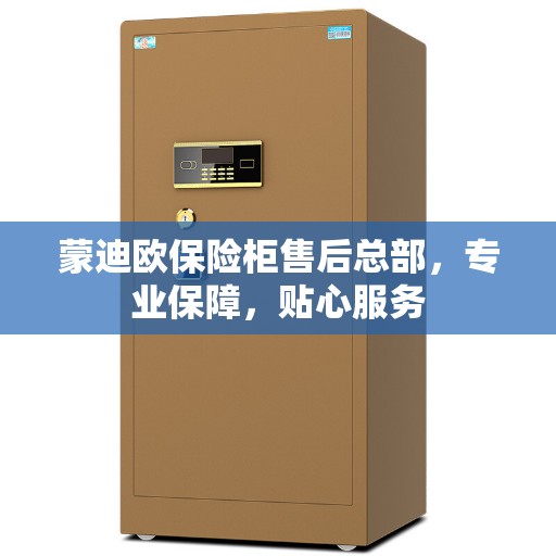 蒙迪欧保险柜售后总部，专业保障，贴心服务