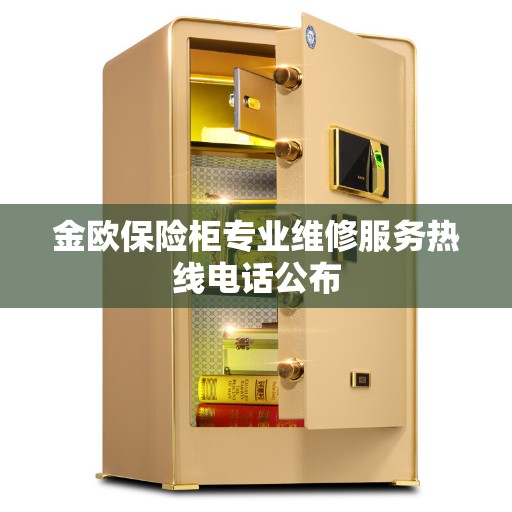 金欧保险柜专业维修服务热线电话公布
