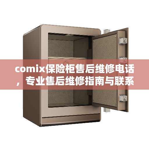comix保险柜售后维修电话，专业售后维修指南与联系方式