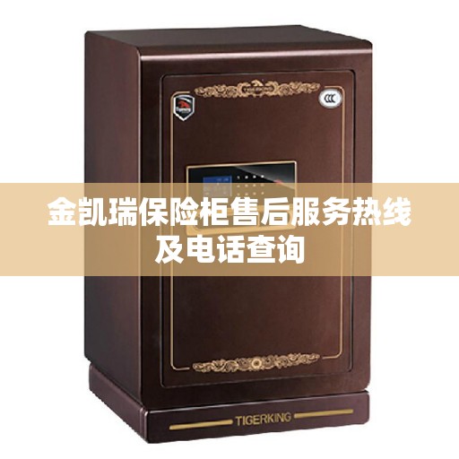 金凯瑞保险柜售后服务热线及电话查询