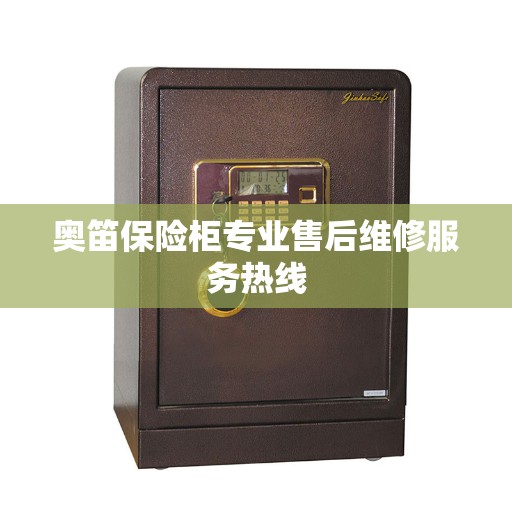 奥笛保险柜专业售后维修服务热线