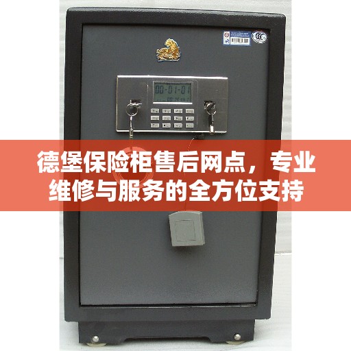 德堡保险柜售后网点，专业维修与服务的全方位支持