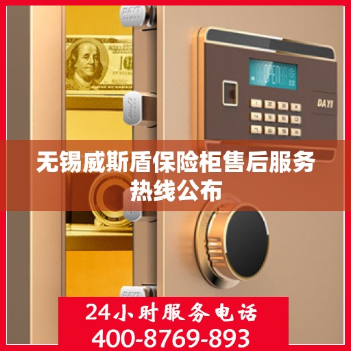 无锡威斯盾保险柜售后服务热线公布