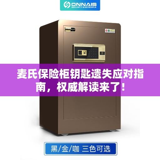 麦氏保险柜钥匙遗失应对指南，权威解读来了！