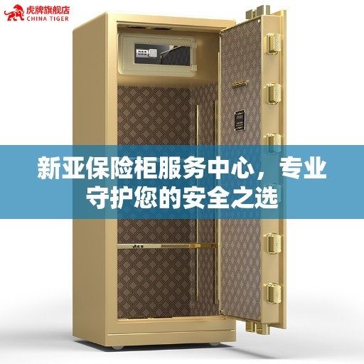 新亚保险柜服务中心，专业守护您的安全之选