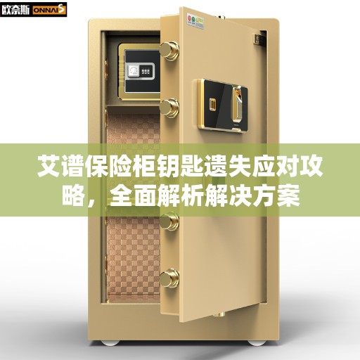 艾谱保险柜钥匙遗失应对攻略，全面解析解决方案