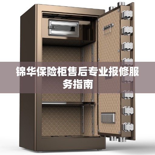 锦华保险柜售后专业报修服务指南