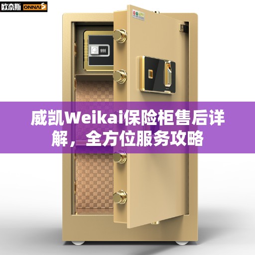威凯Weikai保险柜售后详解，全方位服务攻略