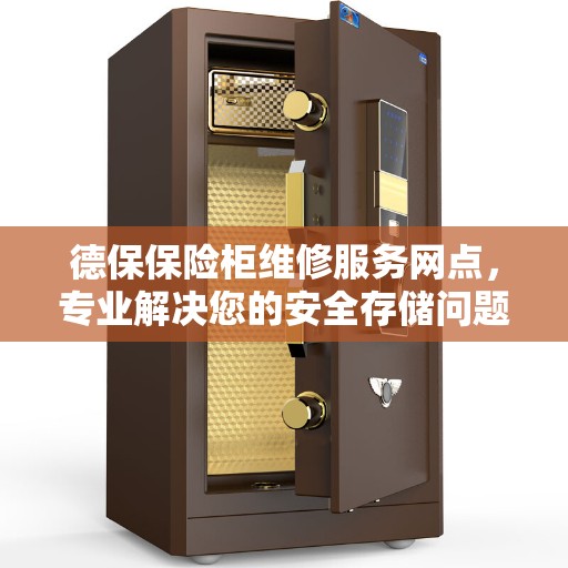 德保保险柜维修服务网点，专业解决您的安全存储问题
